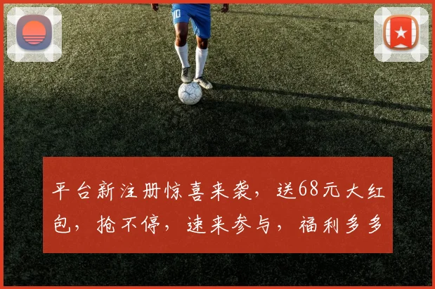 平台新注册惊喜来袭，送68元大红包，抢不停，速来参与，福利多多，不容错过，惊喜连连