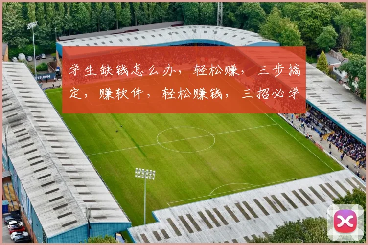 学生缺钱怎么办，轻松赚，三步搞定，赚软件，轻松赚钱，三招必学，学生必备