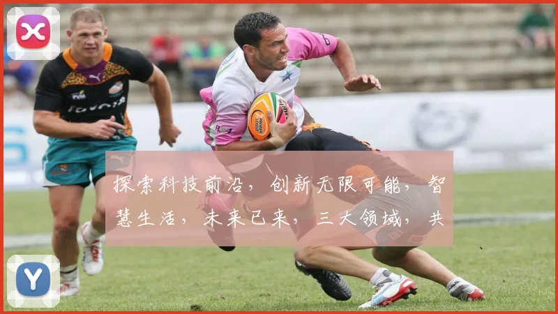 探索科技前沿，创新无限可能，智慧生活，未来已来，三大领域，共筑辉煌