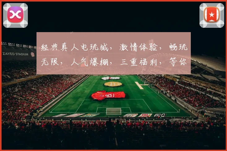 经典真人电玩城，激情体验，畅玩无限，人气爆棚，三重福利，等你来战
