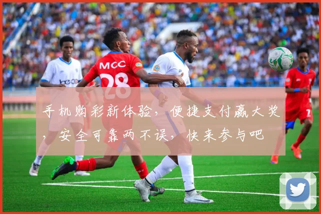 手机购彩新体验，便捷支付赢大奖，安全可靠两不误，快来参与吧