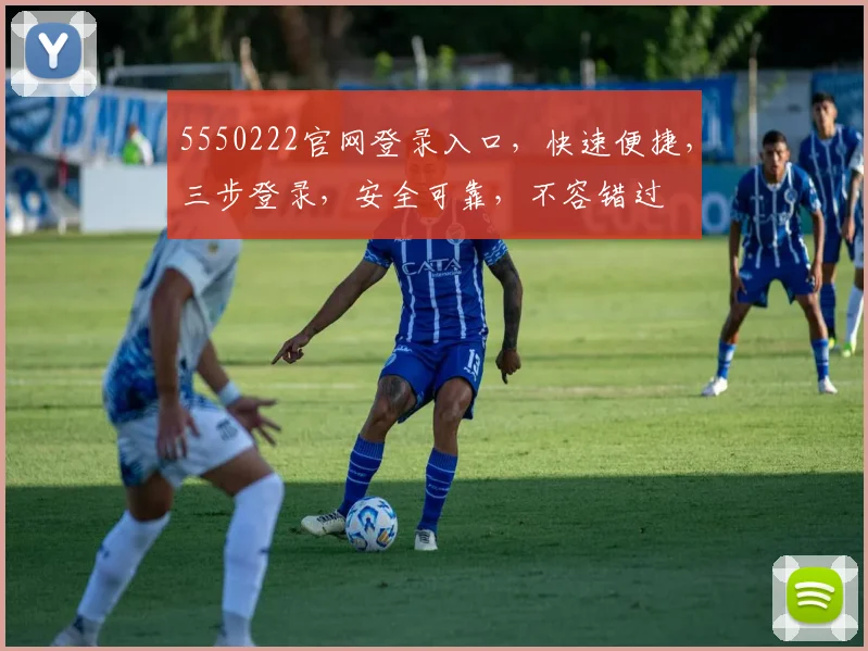 5550222官网登录入口，快速便捷，三步登录，安全可靠，不容错过