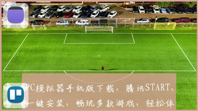 PC模拟器手机版下载，腾讯START，一键安装，畅玩多款游戏，轻松体验