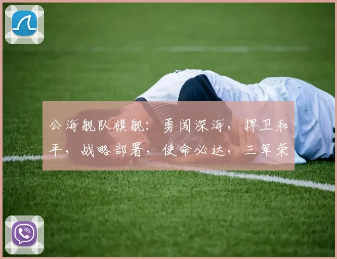 公海舰队旗舰：勇闯深海，捍卫和平，战略部署，使命必达，三军荣耀