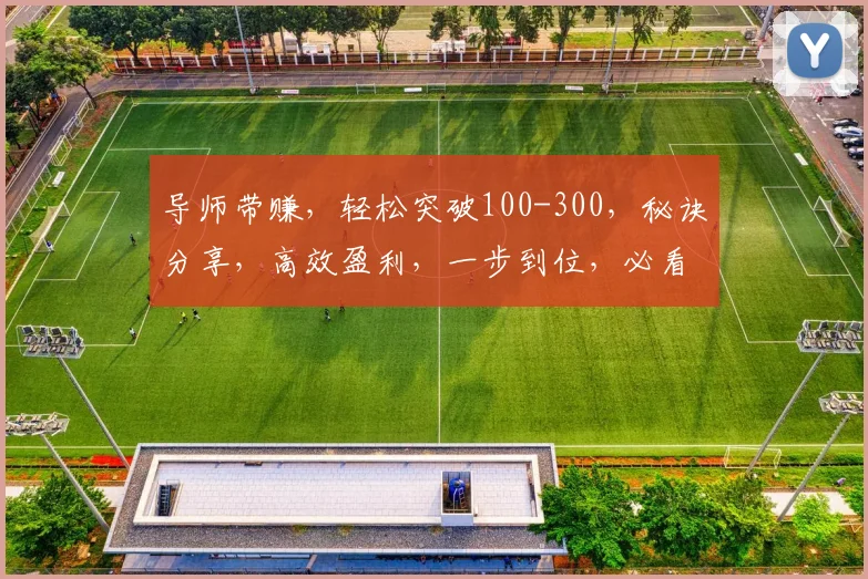 导师带赚，轻松突破100-300，秘诀分享，高效盈利，一步到位，必看攻略