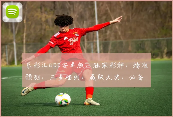 乐彩汇app安卓版，独家彩种，精准预测，三重福利，赢取大奖，必备神器