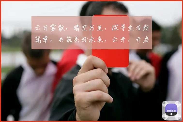 云开雾散，晴空万里，探寻生活新篇章，共筑美好未来，云开，开启人生新境界。