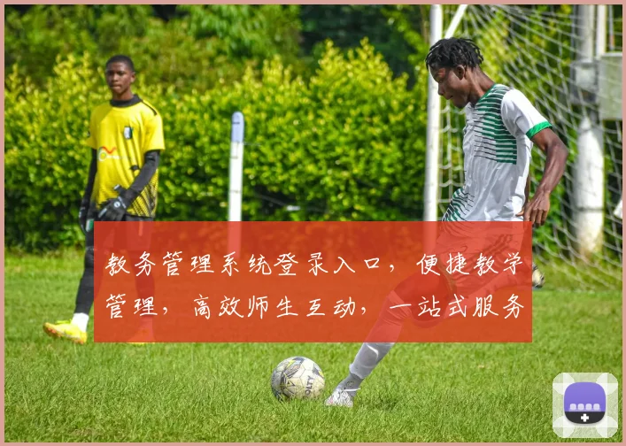 教务管理系统登录入口，便捷教学管理，高效师生互动，一站式服务体验，三步轻松登录