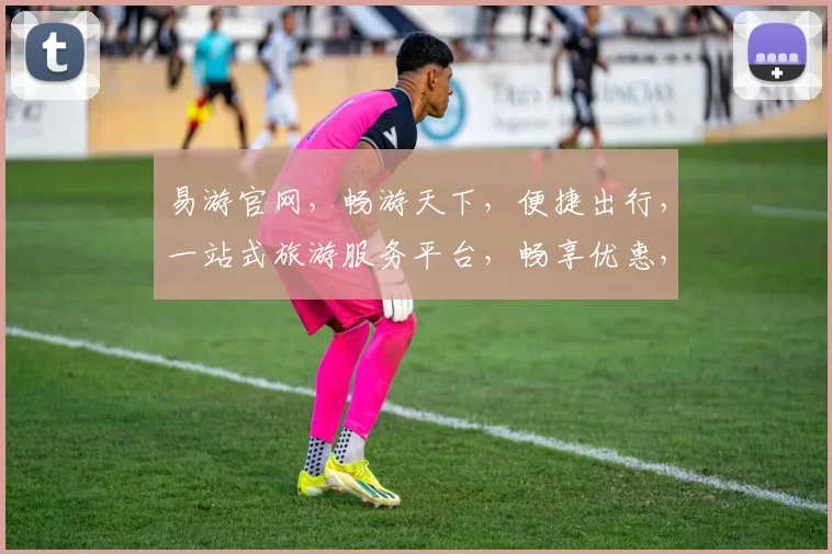 易游官网，畅游天下，便捷出行，一站式旅游服务平台，畅享优惠，三重惊喜，不容错过