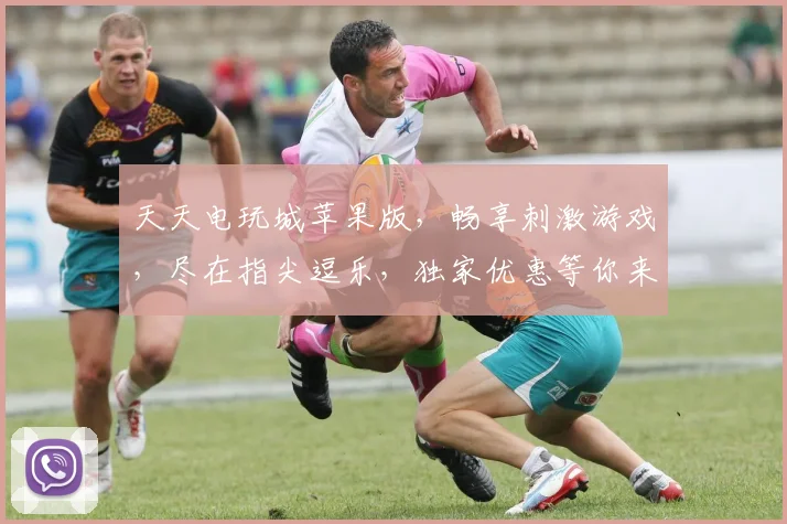 天天电玩城苹果版，畅享刺激游戏，尽在指尖逗乐，独家优惠等你来