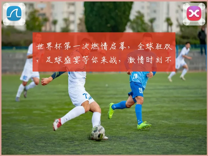 世界杯第一次燃情启幕，全球狂欢，足球盛宴等你来战，激情时刻不容错过