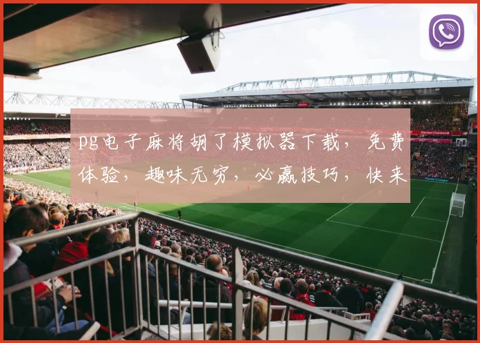 pg电子麻将胡了模拟器下载，免费体验，趣味无穷，必赢技巧，快来下载