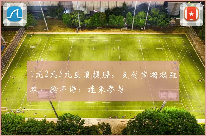 1元2元5元反复提现，支付宝游戏狂欢，抢不停，速来参与