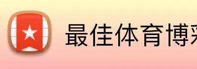 最佳体育博彩评测 Logo